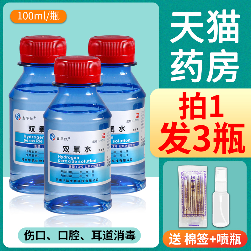 医用双氧水伤口消毒液洗耳朵漱口滴耳洞护理过氧化氢溶液宠物清洁